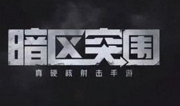 暗区突围最新爆料,全新爆料揭示神秘势力与未知挑战