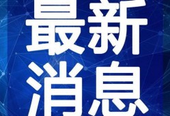 最新蓬莱爆料新闻视频下载,揭秘神秘视频背后的惊人真相