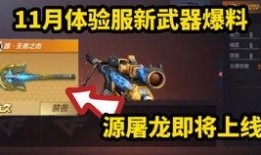 cf手机体验服最新爆料,全新玩法与优化，带你领略极致射击体验